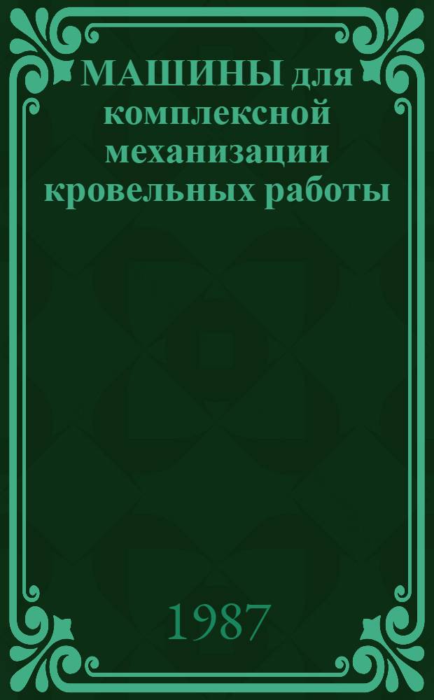 МАШИНЫ для комплексной механизации кровельных работы