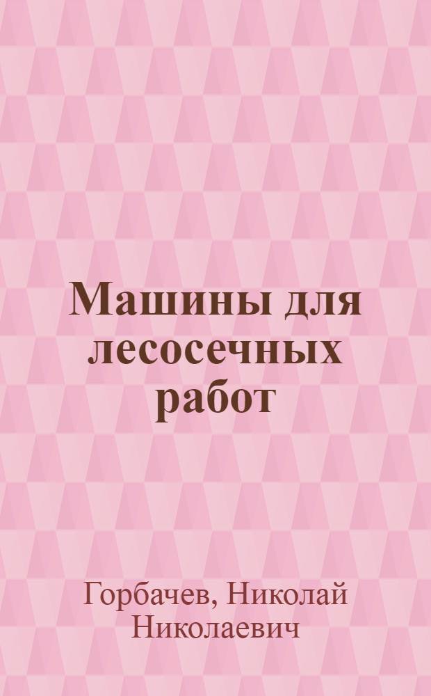 Машины для лесосечных работ : (На базе трактора ТТ-4) : Учеб. для сред. ПТУ