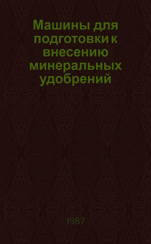 Машины для подготовки к внесению минеральных удобрений