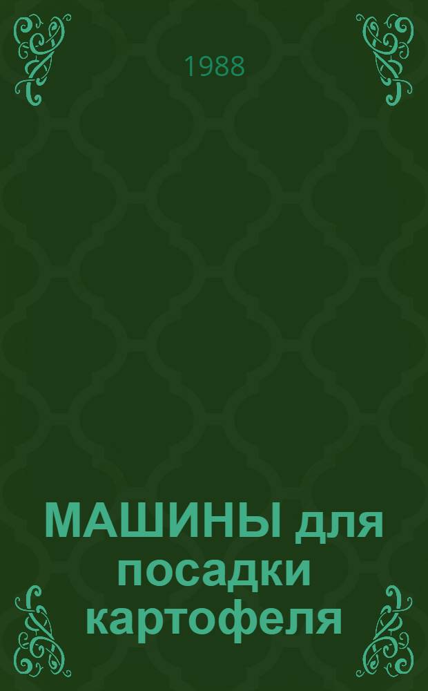 МАШИНЫ для посадки картофеля : По материалам выст. "Картофель-88"