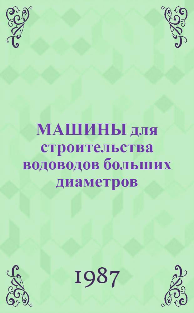 МАШИНЫ для строительства водоводов больших диаметров