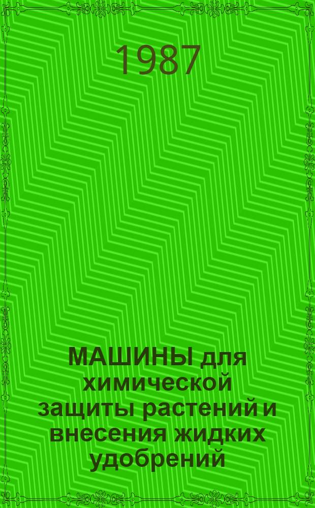 МАШИНЫ для химической защиты растений и внесения жидких удобрений : Каталог