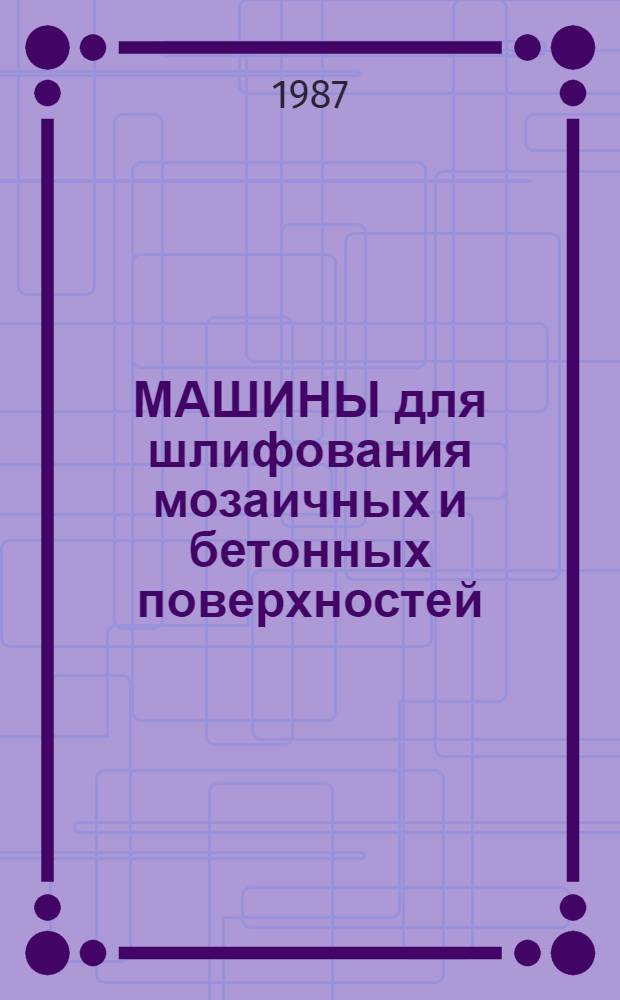 МАШИНЫ для шлифования мозаичных и бетонных поверхностей