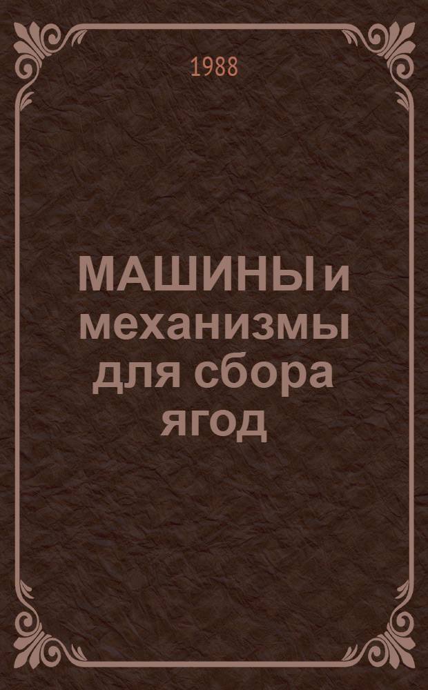 МАШИНЫ и механизмы для сбора ягод