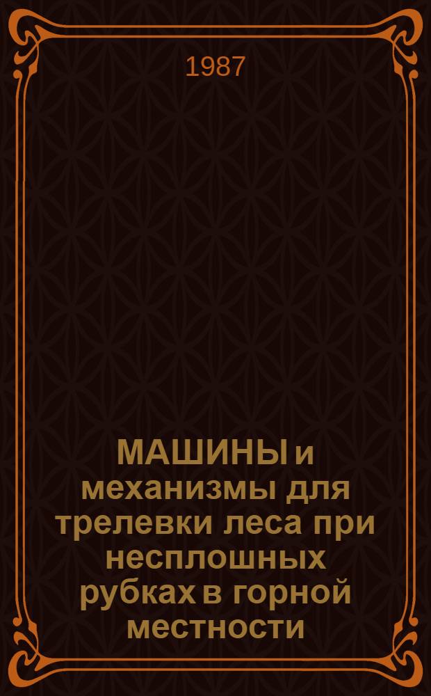МАШИНЫ и механизмы для трелевки леса при несплошных рубках в горной местности