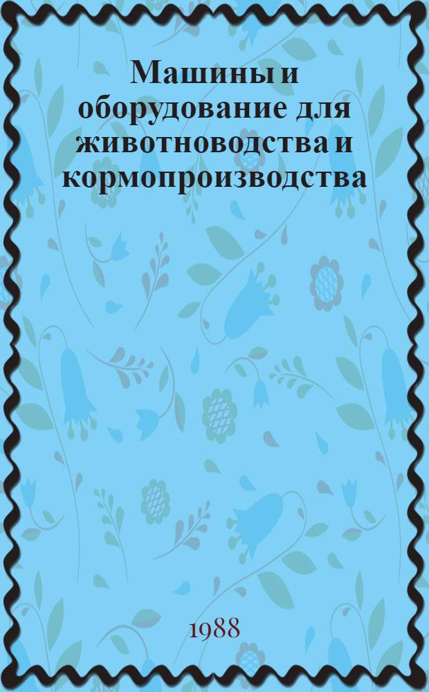 Машины и оборудование для животноводства и кормопроизводства : Каталог