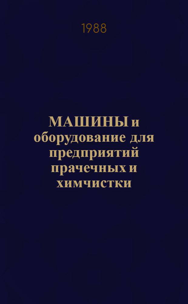 МАШИНЫ и оборудование для предприятий прачечных и химчистки : Отрасл. кат