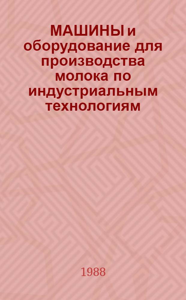 МАШИНЫ и оборудование для производства молока по индустриальным технологиям : Каталог