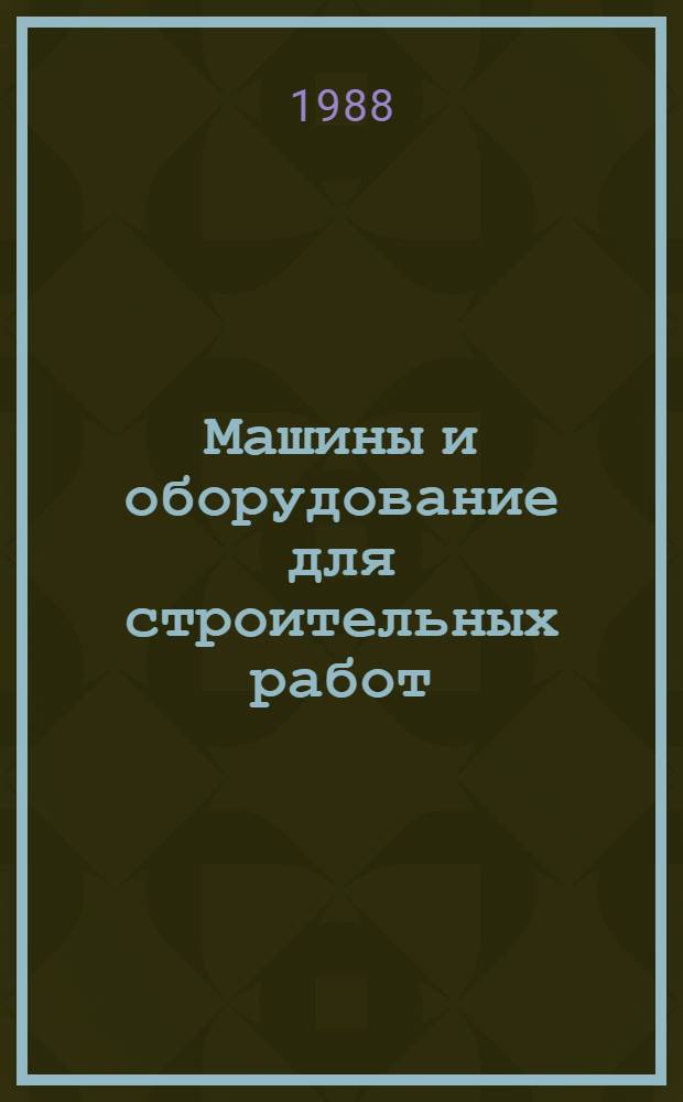 Машины и оборудование для строительных работ : Кат. пром. оборуд.