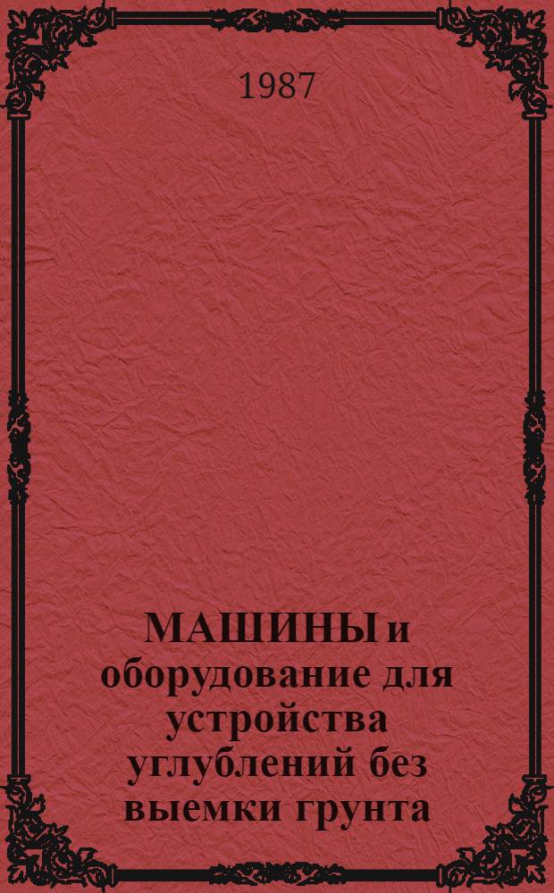 МАШИНЫ и оборудование для устройства углублений без выемки грунта