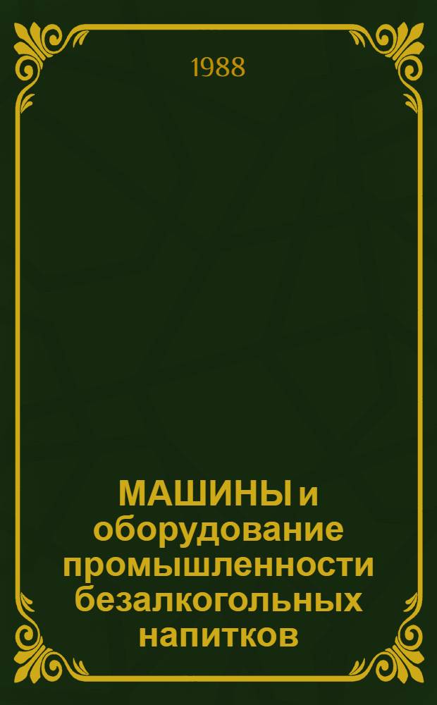 МАШИНЫ и оборудование промышленности безалкогольных напитков : Зарубеж. опыт