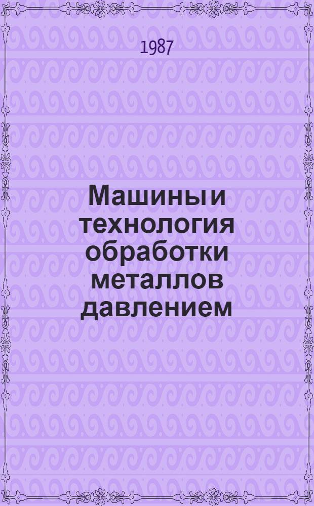 Машины и технология обработки металлов давлением : Лаб. работы : Учеб. пособие для вузов по спец. "Машины и технология обраб. металлов давлением"