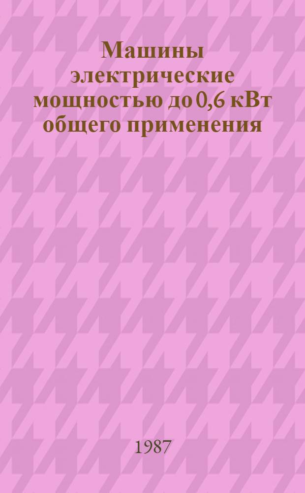Машины электрические мощностью до 0,6 кВт общего применения (в том числе микромашины) : В части подразд.: 01.83 Машины синхрон. 01.84 Машины постоян. тока : Номенклатур. кат.: НК 01.8.02-87 : Взамен НК 01.8.02-85
