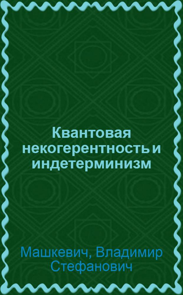Квантовая некогерентность и индетерминизм