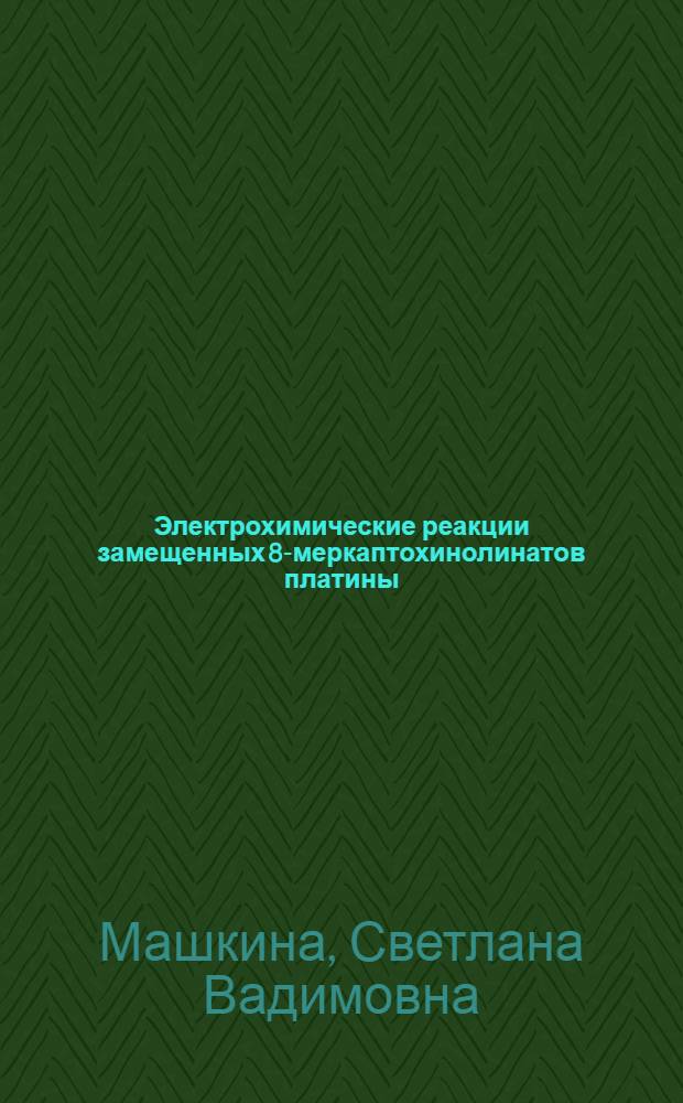 Электрохимические реакции замещенных 8-меркаптохинолинатов платины (II) и палладия (II) и их применение в аналитической химии : Автореф. дис. на соиск. учен. степ. канд. хим. наук : (02.00.02)