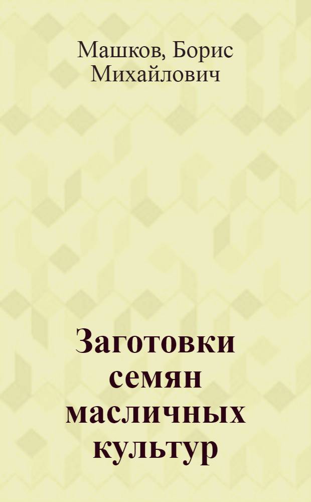 Заготовки семян масличных культур : Справочник