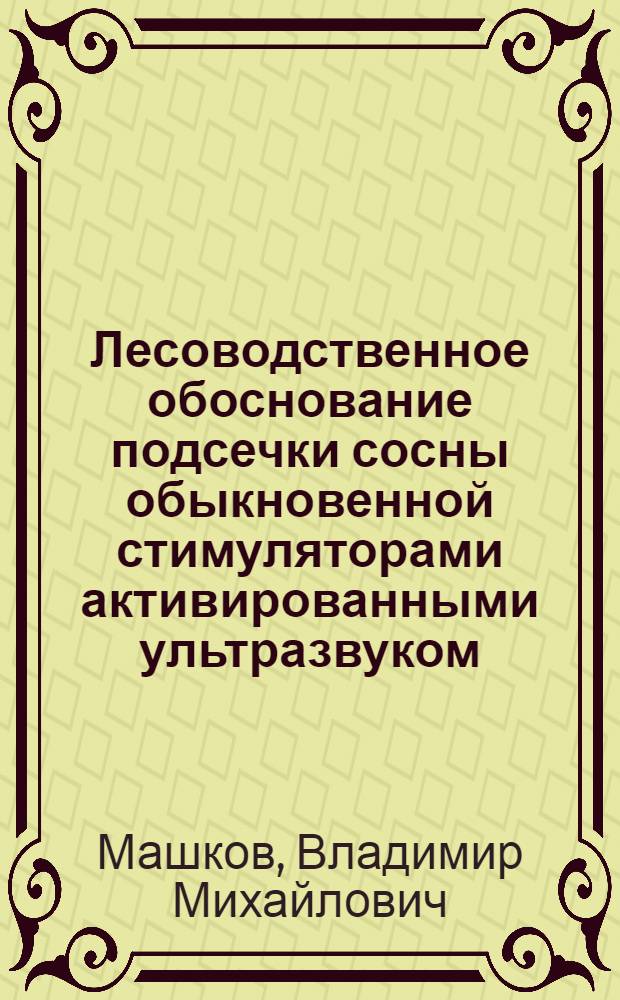 Лесоводственное обоснование подсечки сосны обыкновенной стимуляторами активированными ультразвуком : Автореф. дис. на соиск. учен. степ. к. с.-х. н