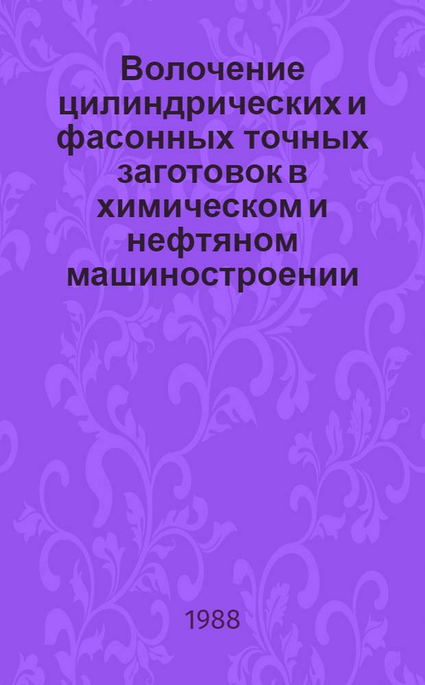 Волочение цилиндрических и фасонных точных заготовок в химическом и нефтяном машиностроении