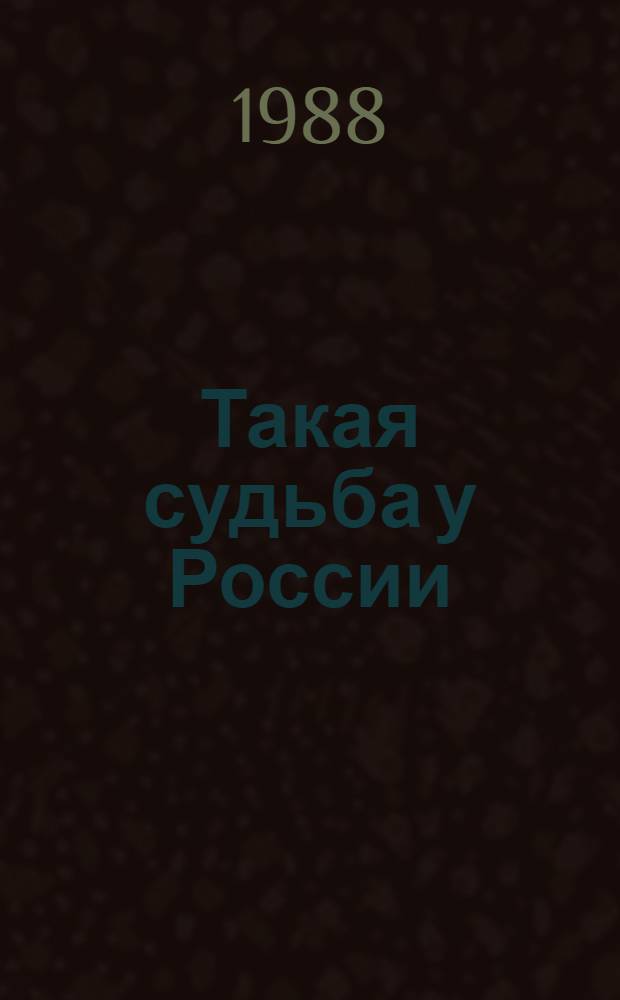Такая судьба у России : Очерк творчества Г. Коновалова