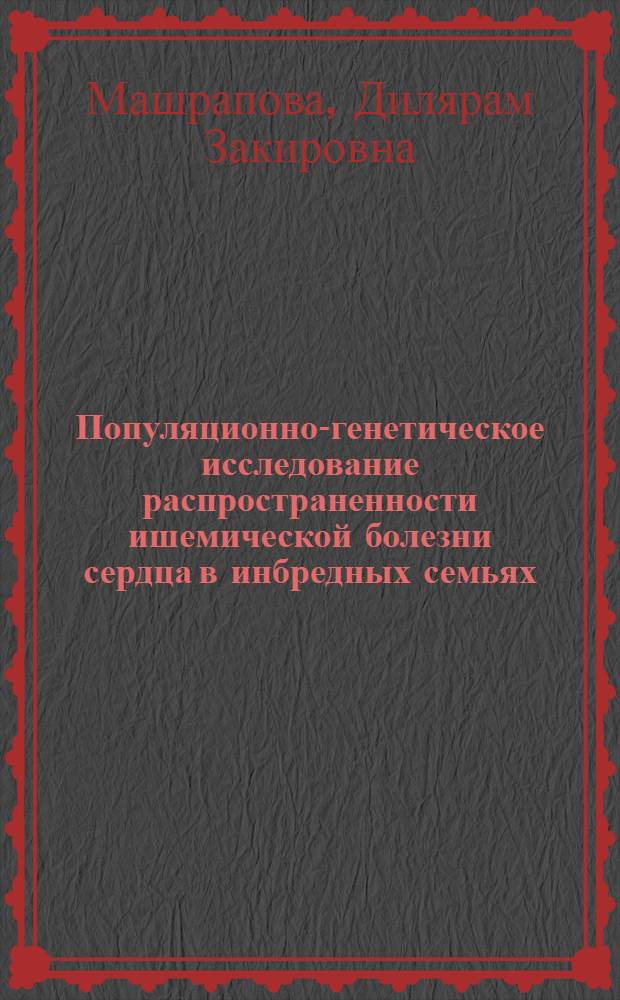 Популяционно-генетическое исследование распространенности ишемической болезни сердца в инбредных семьях : Автореф. дис. на соиск. учен. степ. канд. мед. наук : (14.00.06; 03.00.15)