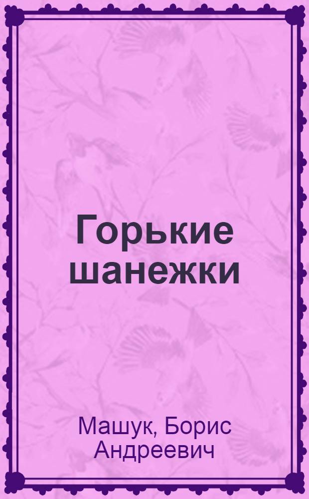 Горькие шанежки : Рассказы : Для сред. возраста