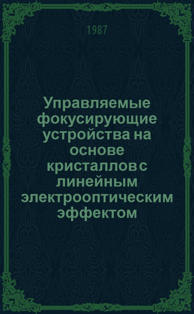 Управляемые фокусирующие устройства на основе кристаллов с линейным электрооптическим эффектом : Автореф. дис. на соиск. учен. степ. к. ф.-м. н
