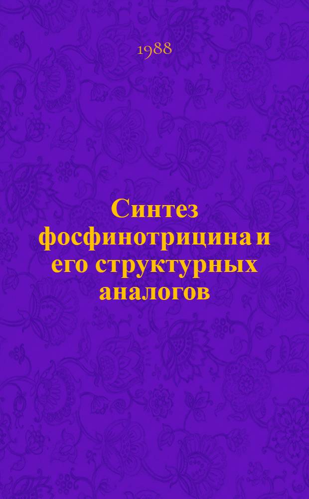 Синтез фосфинотрицина и его структурных аналогов : Автореф. дис. на соиск. учен. степ. к. х. н