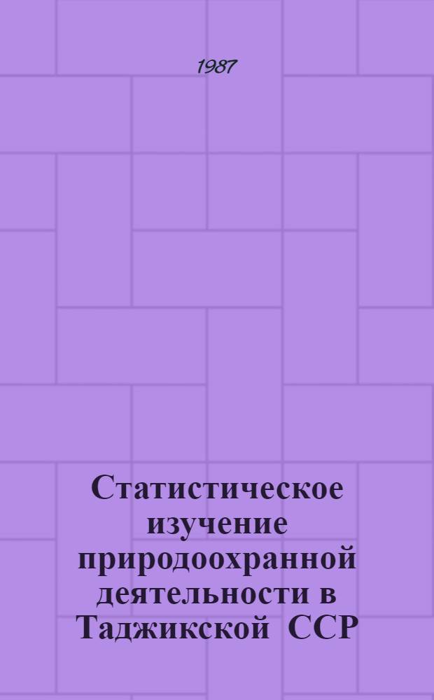 Статистическое изучение природоохранной деятельности в Таджикской ССР : Автореф. дис. на соиск. учен. степ. к. э. н