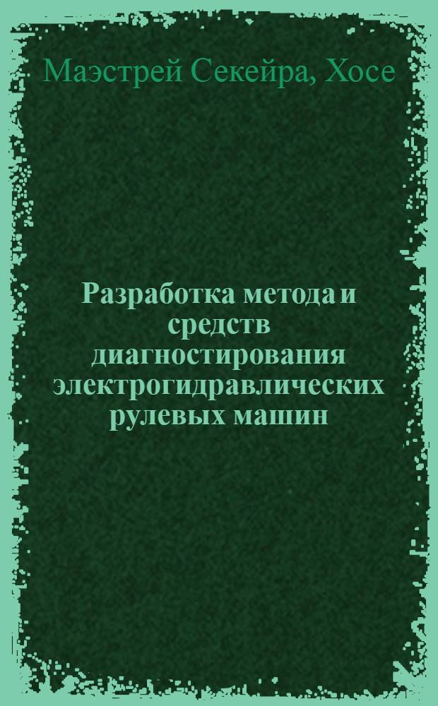 Разработка метода и средств диагностирования электрогидравлических рулевых машин : Автореф. дис. на соиск. учен. степ. канд. техн. наук : (05.09.03)
