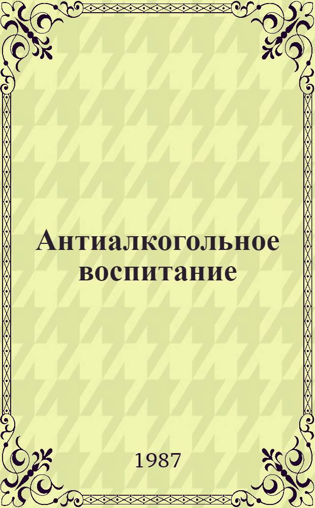Антиалкогольное воспитание : Пособие для учителя