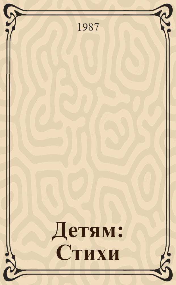 Детям : Стихи : Для дошк. возраста