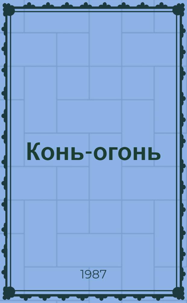 Конь-огонь : Стихи : Для дошк. возраста