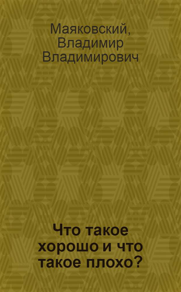 Что такое хорошо и что такое плохо? : Стихи : Для дошк. возраста