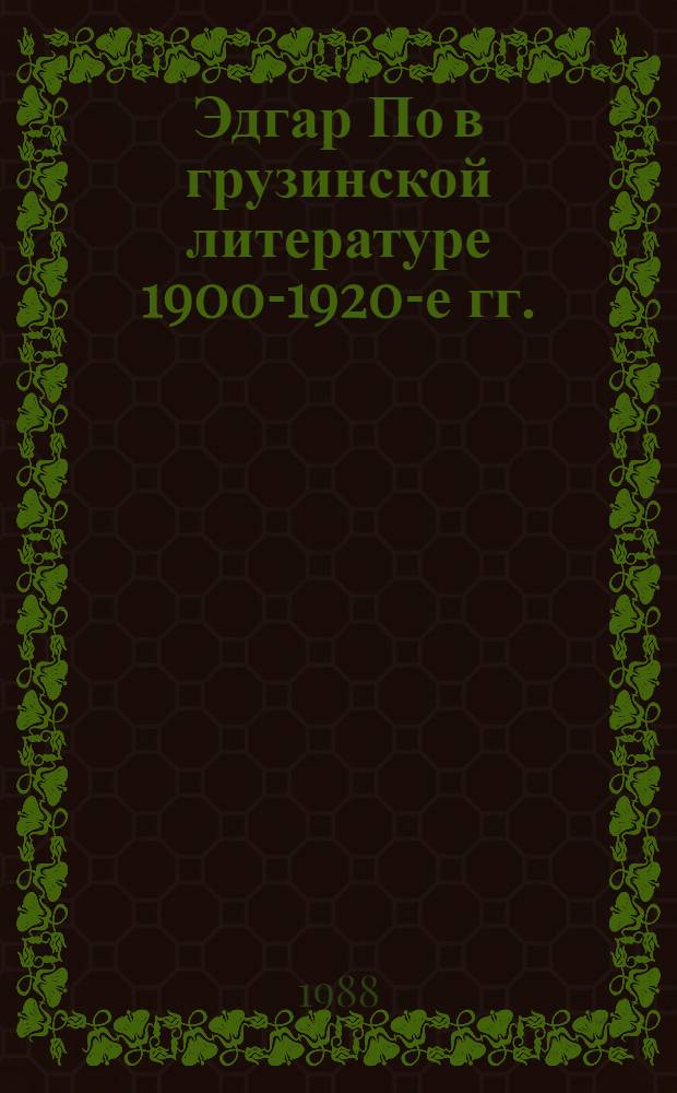 Эдгар По в грузинской литературе 1900-1920-е гг. : Автореф. дис. на соиск. учен. степ. к. филол. н