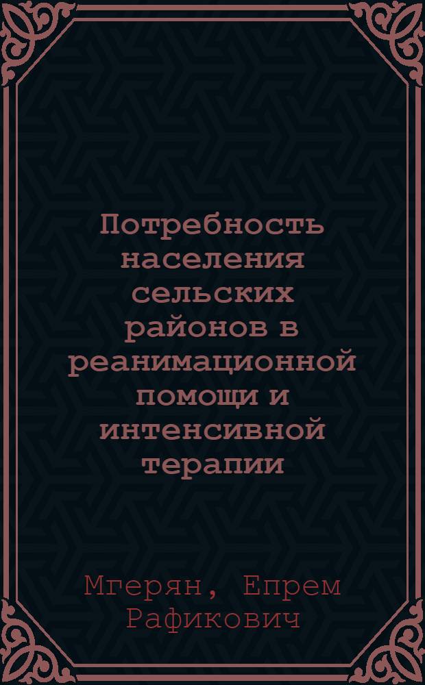 Потребность населения сельских районов в реанимационной помощи и интенсивной терапии : (По материалам АрмССР) : Автореф. дис. на соиск. учен. степ. канд. мед. наук : (14.00.33)