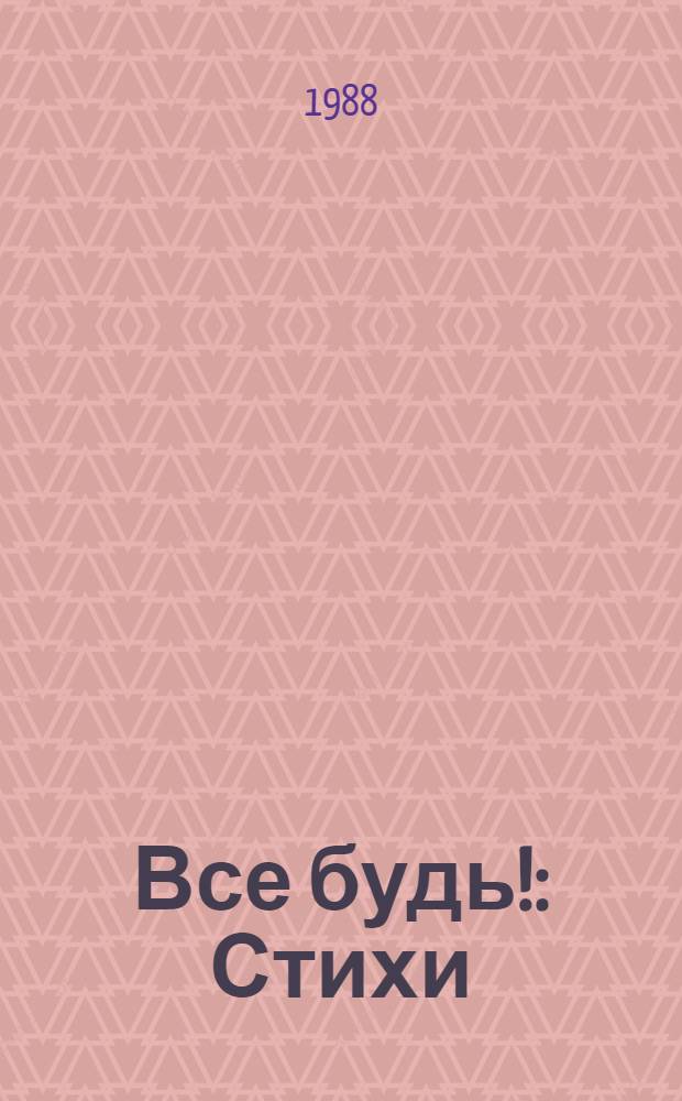 Все будь! : Стихи