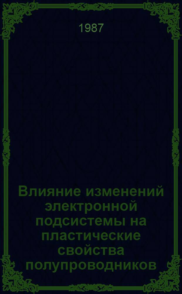 Влияние изменений электронной подсистемы на пластические свойства полупроводников : Автореф. дис. на соиск. учен. степ. к. ф.-м. н