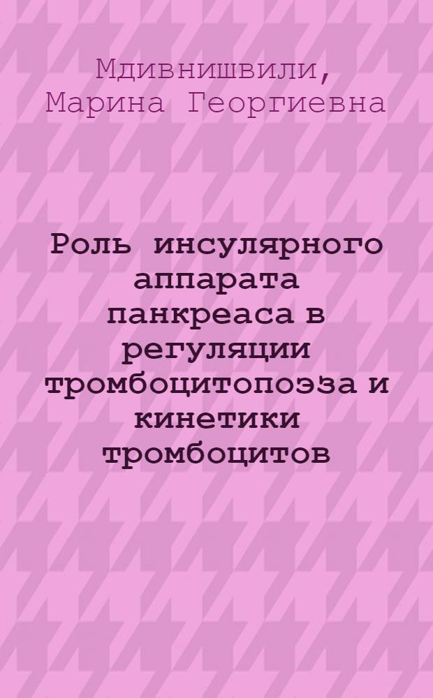Роль инсулярного аппарата панкреаса в регуляции тромбоцитопоэза и кинетики тромбоцитов : Автореф. дис. на соиск. учен. степ. канд. биол. наук : (14.00.16)