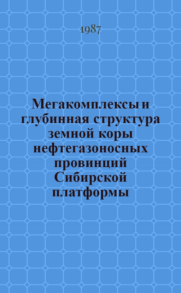 Мегакомплексы и глубинная структура земной коры нефтегазоносных провинций Сибирской платформы