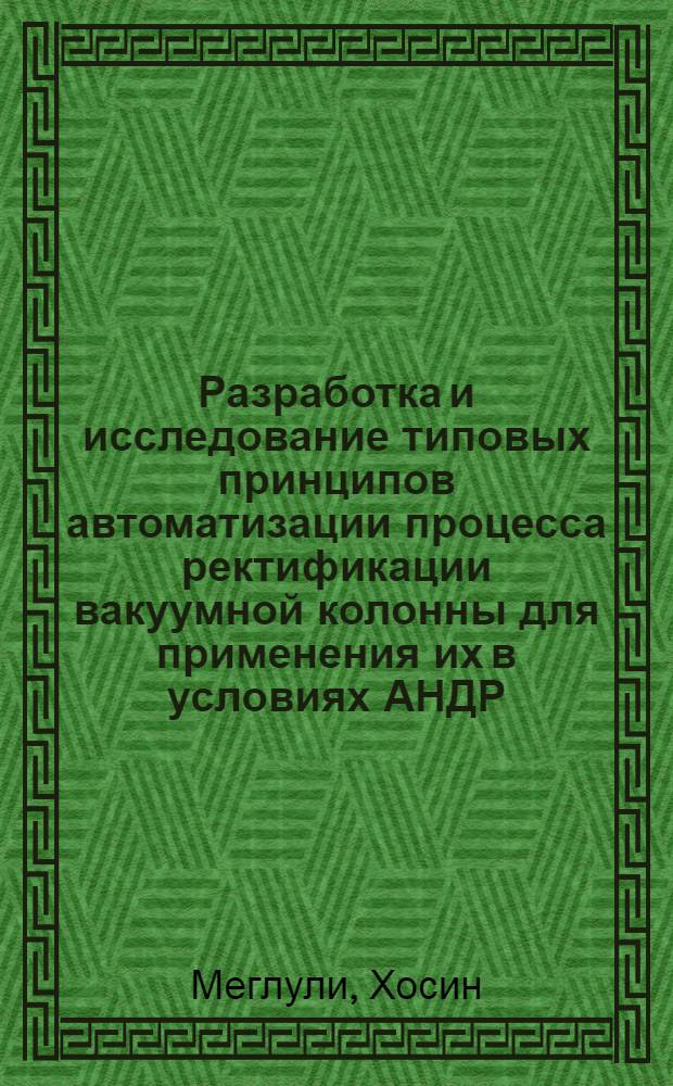 Разработка и исследование типовых принципов автоматизации процесса ректификации вакуумной колонны для применения их в условиях АНДР : Автореф. дис. на соиск. учен. степ. канд. техн. наук : (05.13.07)