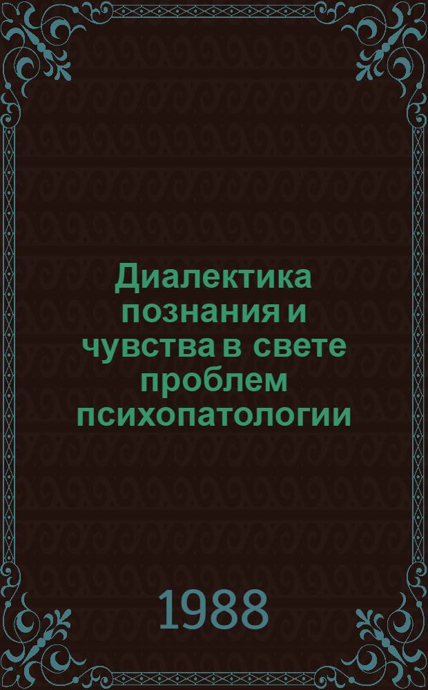 Диалектика познания и чувства в свете проблем психопатологии