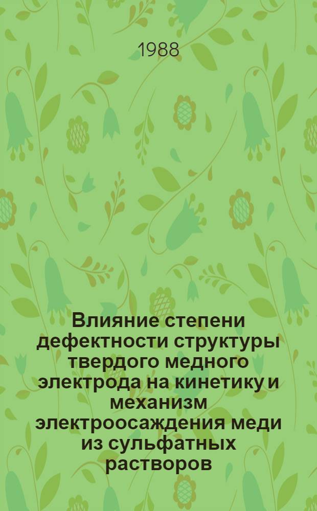 Влияние степени дефектности структуры твердого медного электрода на кинетику и механизм электроосаждения меди из сульфатных растворов : Автореф. дис. на соиск. учен. степ. канд. хим. наук : (02.00.05)