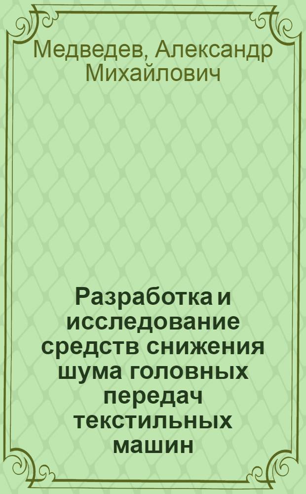 Разработка и исследование средств снижения шума головных передач текстильных машин : Автореф. дис. на соиск. учен. степ. к. т. н
