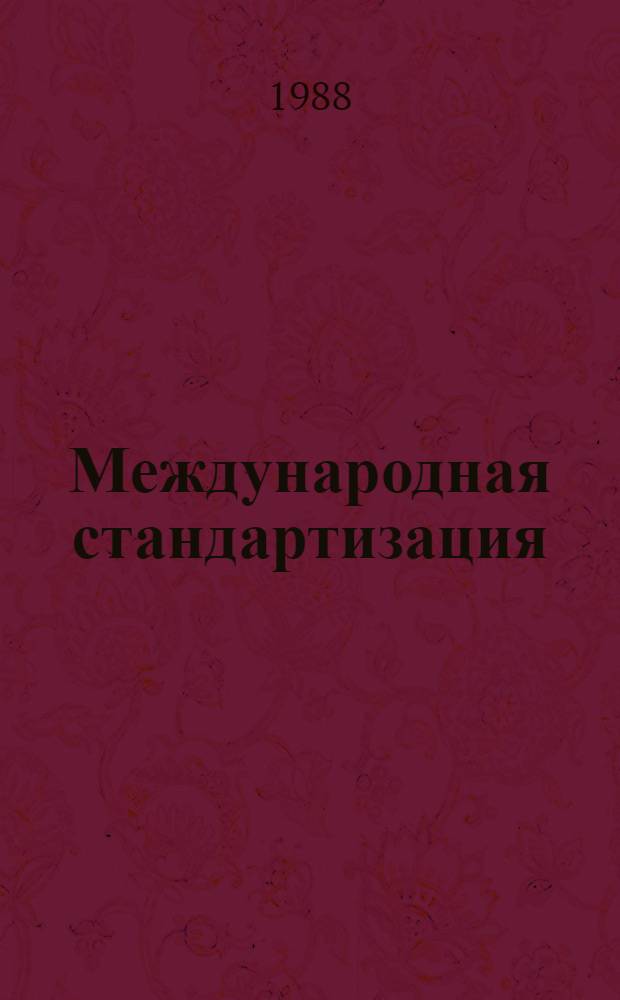 Международная стандартизация : Учеб. пособие для сред. спец. учеб. заведений