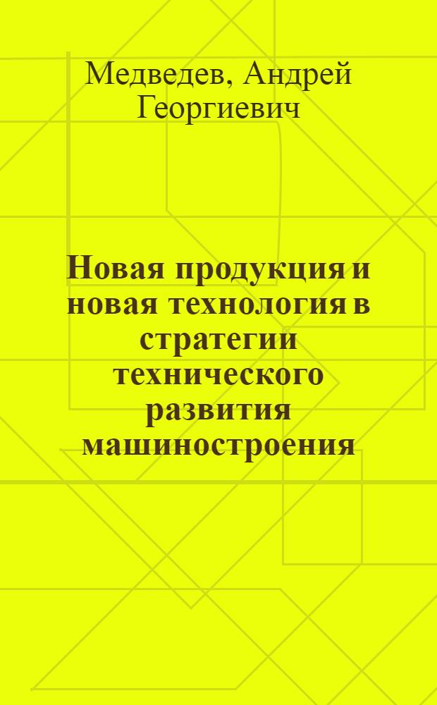 Новая продукция и новая технология в стратегии технического развития машиностроения