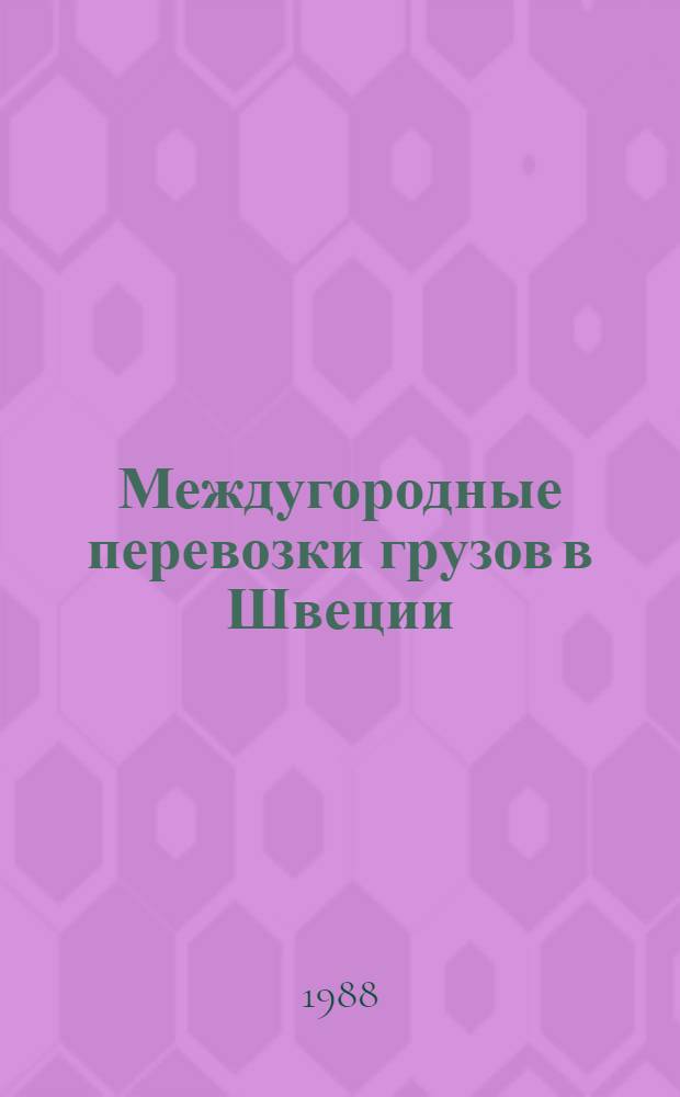 Междугородные перевозки грузов в Швеции