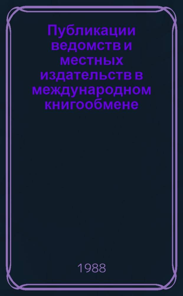 Публикации ведомств и местных издательств в международном книгообмене