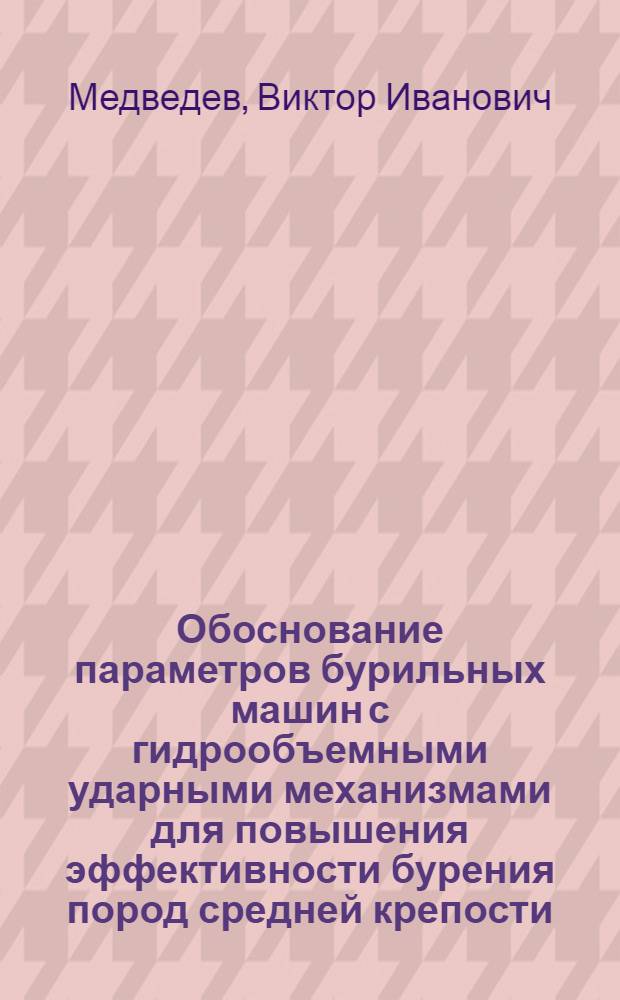 Обоснование параметров бурильных машин с гидрообъемными ударными механизмами для повышения эффективности бурения пород средней крепости : Автореф. дис. на соиск. учен. степ. канд. техн. наук : (05.05.06)
