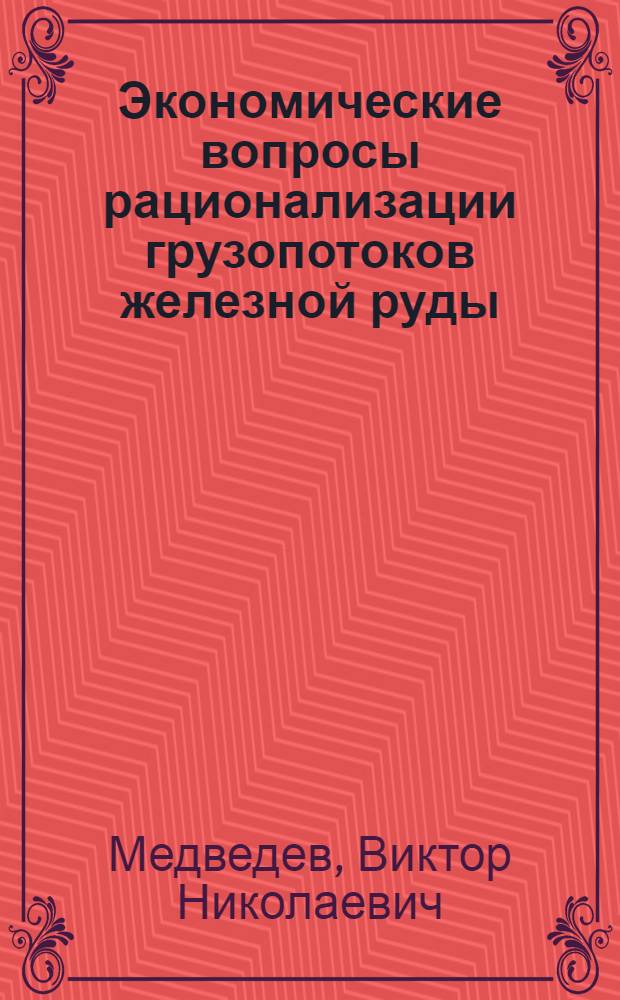 Экономические вопросы рационализации грузопотоков железной руды : Автореф. дис. на соиск. учен. степ. к. э. н