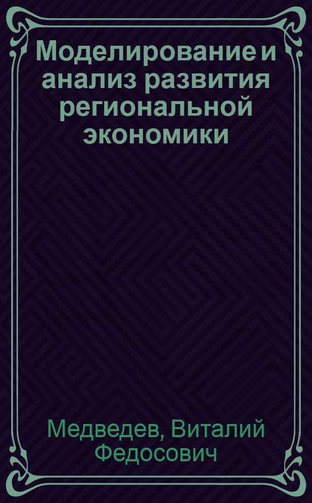 Моделирование и анализ развития региональной экономики: достижения, проблемы, перспективы